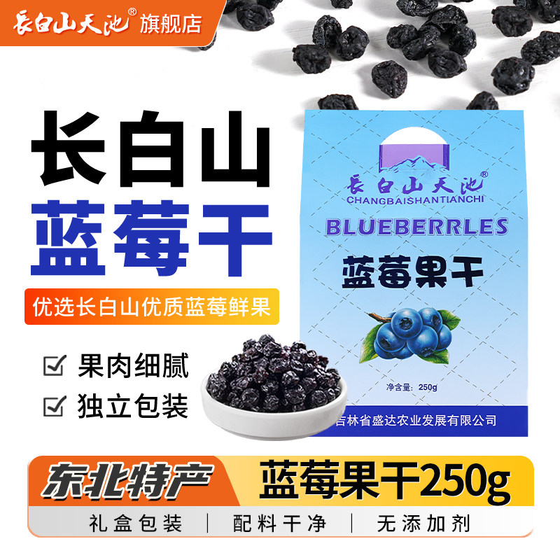长白山蓝莓果干高档零食礼盒装 送长辈东北特产大全 吉林长春礼品