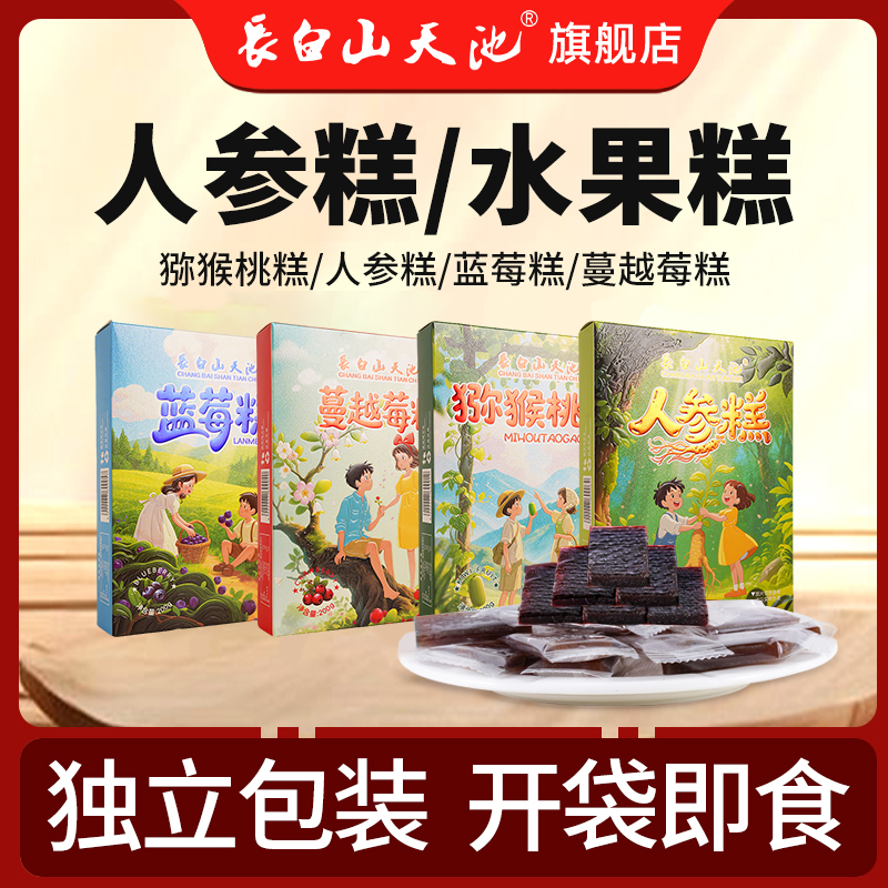 长白山天池零食礼盒 人参糕蓝莓糕猕猴桃糕 东北特产大全吉林长春