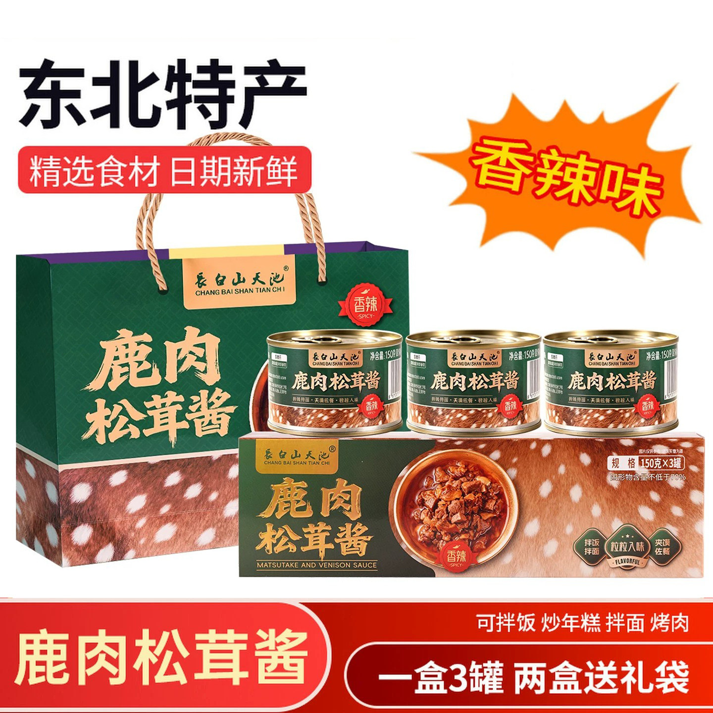 长白山天池鹿肉松茸酱东北特产