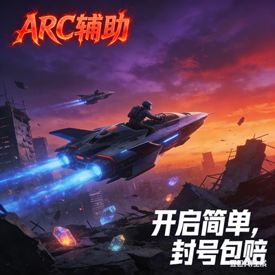 ARC原力苍穹突击队宏级鼠标远程教学激活魔法Steam/高级菜单辅助