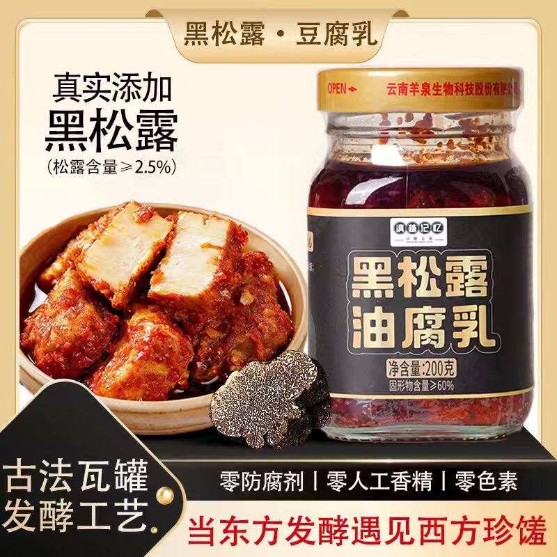 黑松露豆腐乳古法工艺0添加热销正宗老式云南土特产天台羊泉