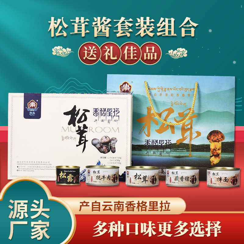 云南土特产松茸酱松露酱藏香猪牦牛肉非新鲜干货小吃拌饭礼盒装