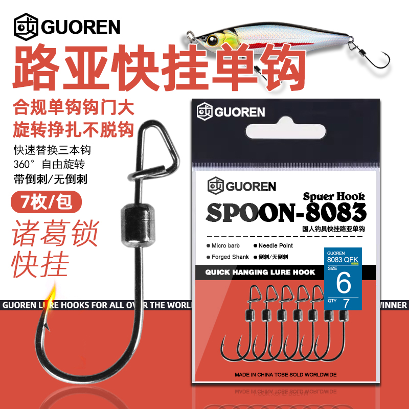 路亚假饵单钩硬饵专用替换三本钩倒刺无倒刺黑坑江钓快挂旋转易换