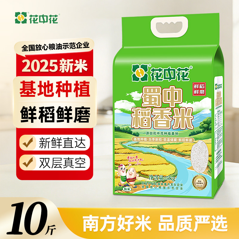 花中花蜀中稻香米5kg当季新米10斤四川优质籼米真空装长粒香大米