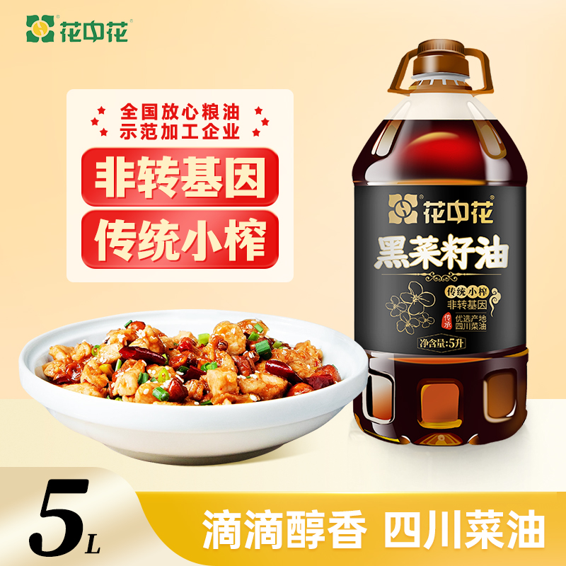 花中花正宗黑菜籽油5L四川特产