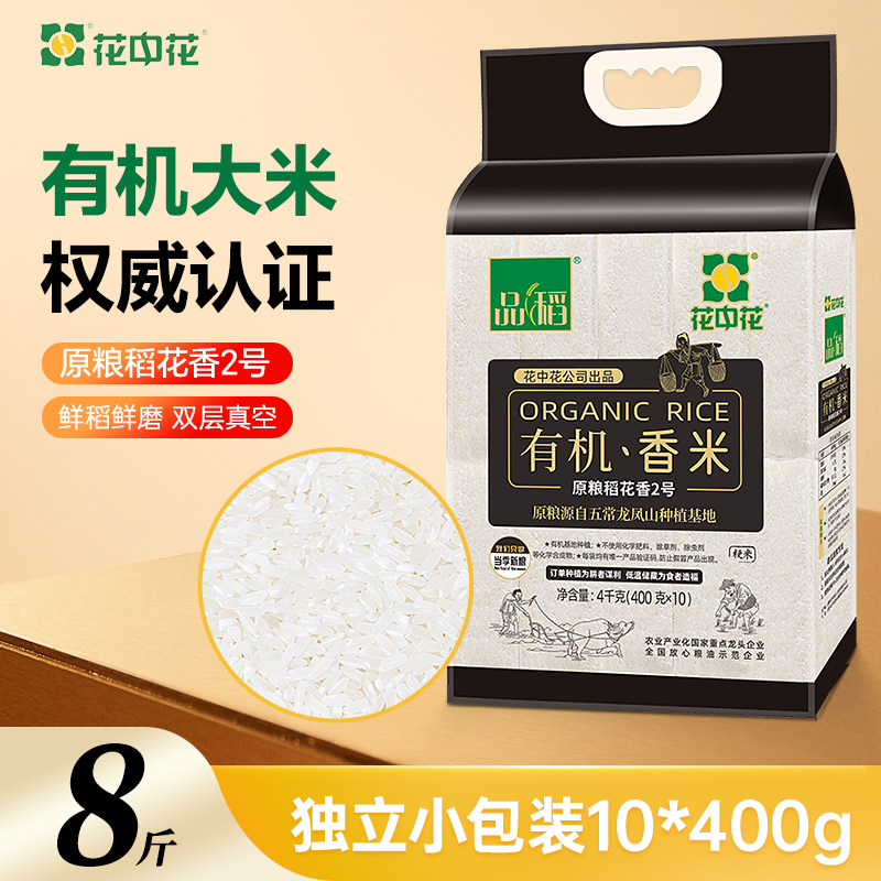 花中花品稻有机香米4kg东北大米独立小包装原粮稻花香2号五常大米