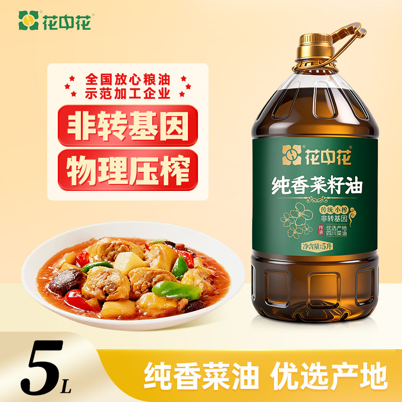 花中花纯香菜籽油5L四川传统物理压榨甄选原料家用纯正食用油包邮