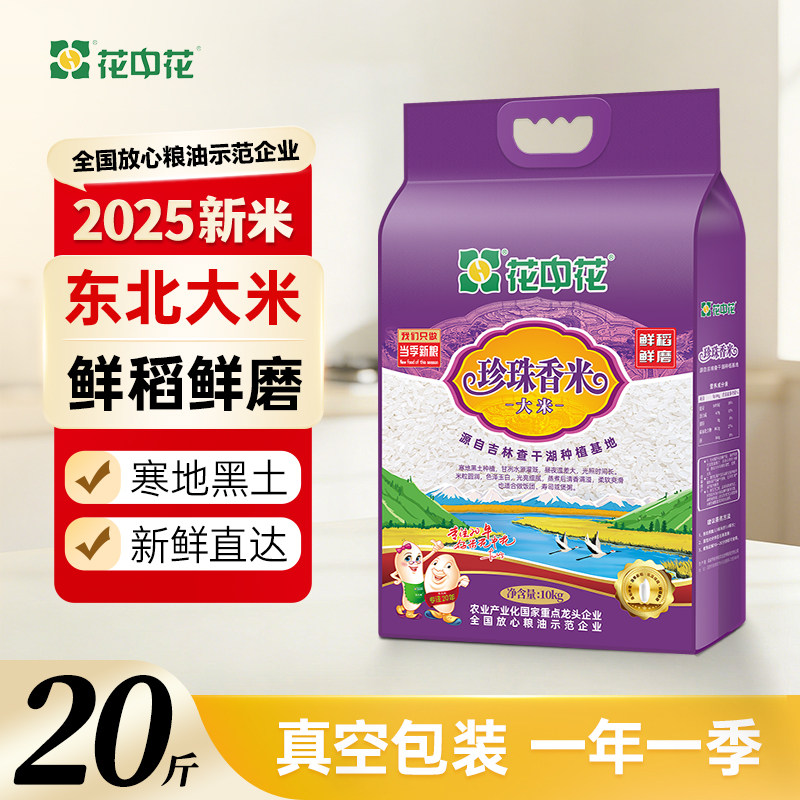 花中花珍珠香米10kg当季新米吉林查干湖圆粒粳米20斤真空包装大米