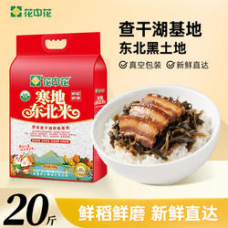 花中花旗舰店寒地东北米10kg粳米20斤吉林查干湖优质大米长粒香米