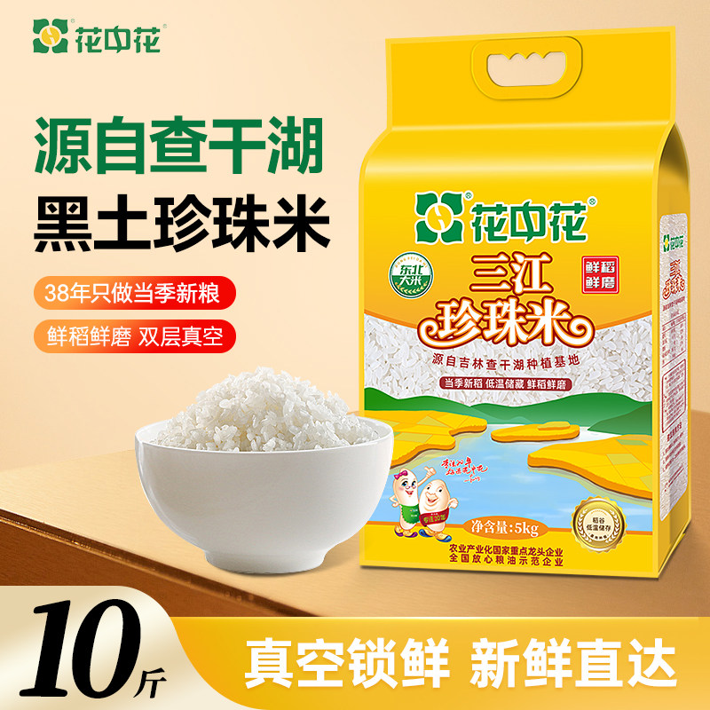 花中花东北大米5kg三江珍珠米
