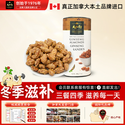 加拿大直邮 大山行西洋参杏仁200g罐装 滋补养生坚果高含量