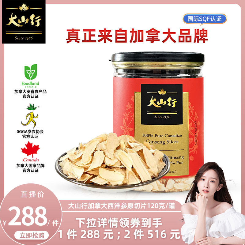 【晁然专属】大山行西洋参片120克SQF国际认证进口加拿大花旗参