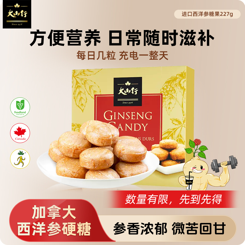 【主播秒杀】大山行西洋参硬糖227g花旗参加拿大原装进口国际认证