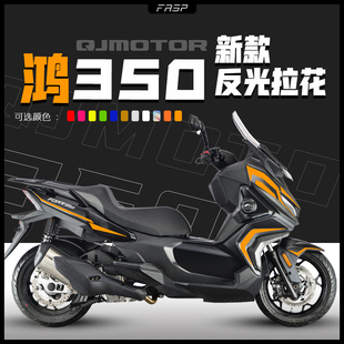 适用于钱江鸿350贴纸车身保护贴膜机车改装贴画摩托车贴花
