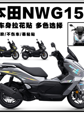 适用于25款本田NWG150车身拉花装饰线条贴纸防水改装贴花版画贴膜