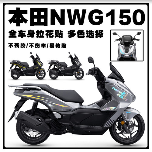 25款本田NWG150车身装饰线条拉花