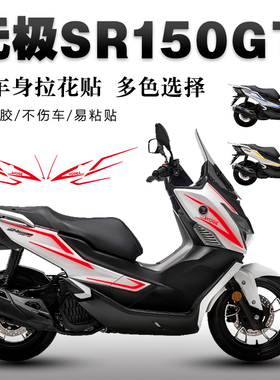 适用于无极SR150GT贴纸全车拉花机车改装防水贴画车身装饰贴膜