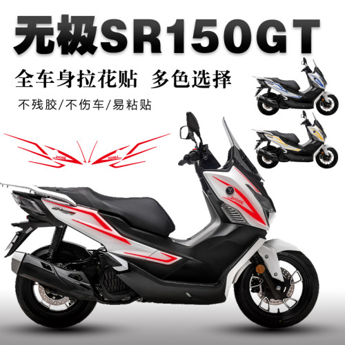 适用于无极SR150GT贴纸全车拉花