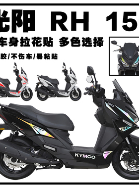 适用25款光阳RacingH150车身拉花平踏悦享版贴纸版画贴膜改装配件