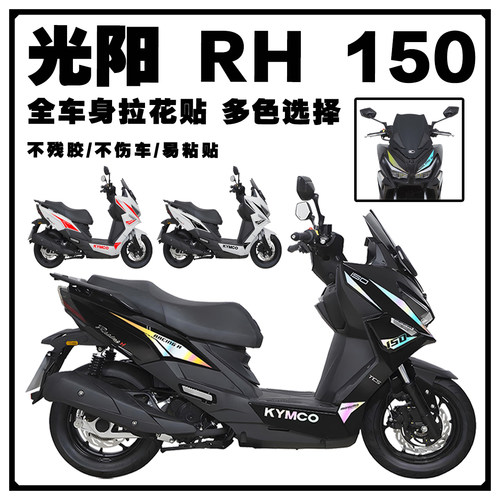 适用光阳RacingH150平踏车身拉花