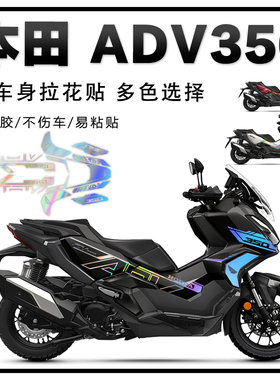 适用25款本田ADV350贴纸车贴摩托车改装拉花防水个性贴花车身版画