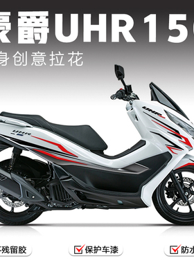 适用豪爵uhr150贴纸车身拉花机车遮痕贴膜防刮版画装饰贴花