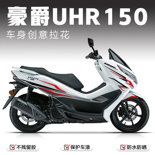 适用豪爵uhr150贴纸车身拉花