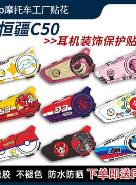 适用恒疆C50蓝牙耳机贴纸个性装饰保护贴外壳耳机贴膜贴画改装件