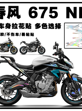 适用25款春风675NK拉花保护贴纸防水车身个性装饰线条版画改装贴