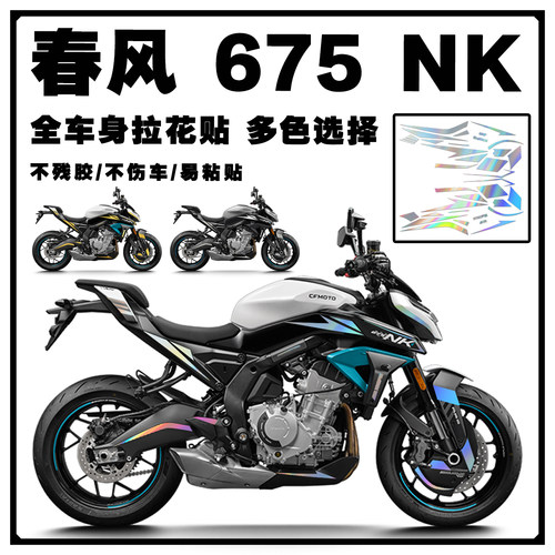 25款春风675NK车身个性装饰贴花