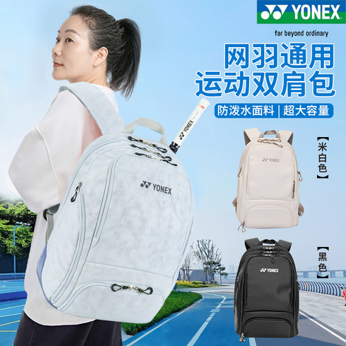 YONEX羽毛球包专多功能运动背包