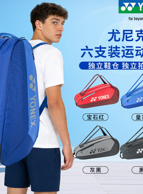 正品YONEX尤尼克斯羽毛球网球包3支6支装单肩大容量运动包BA42526