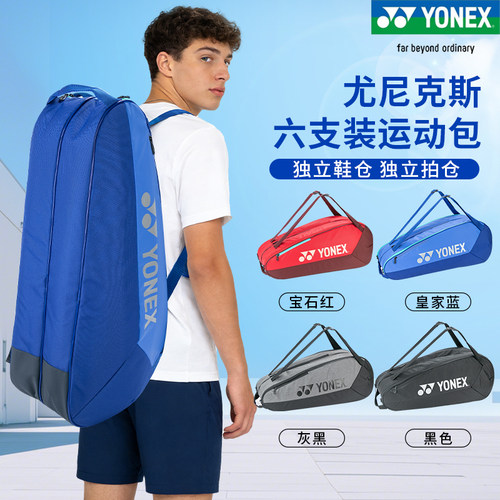 YONEX羽毛球网球运动包BA42526