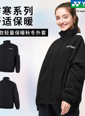 YONEX羽毛球服190022加厚外套