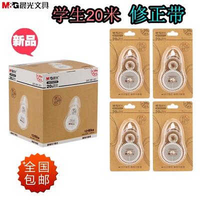 晨光20米ACT52312修正带