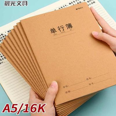 晨光单行本B5小学生作业本加厚纸张16K一年级二年级四五六三年级A5牛皮封面缝线练习本初中生专用练习簿