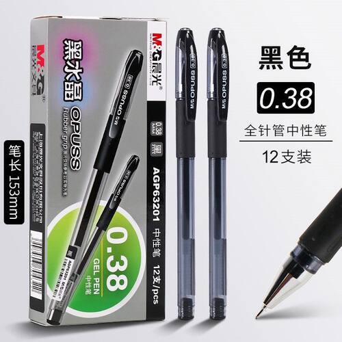 晨光AGP63201黑中性笔0.38细笔