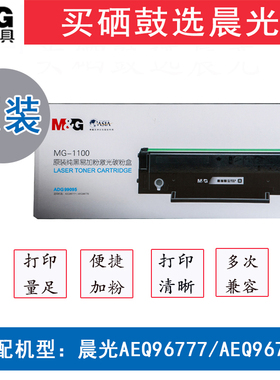 晨光MG-1100原装激光碳粉盒G99095硒鼓适用晨光AEQ96778/96777激光打印机匹配黑色碳粉