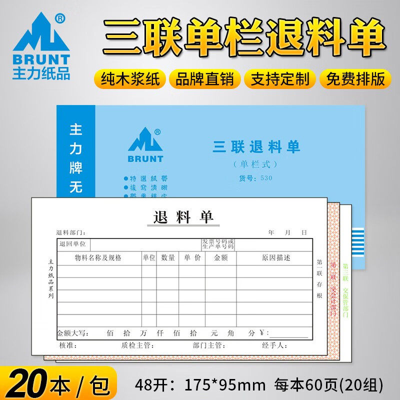主力20本装收料单三联退料单48开单栏多栏无碳复写纸通用手写仓库物料领用出入记录本 530三联单栏退料单48开