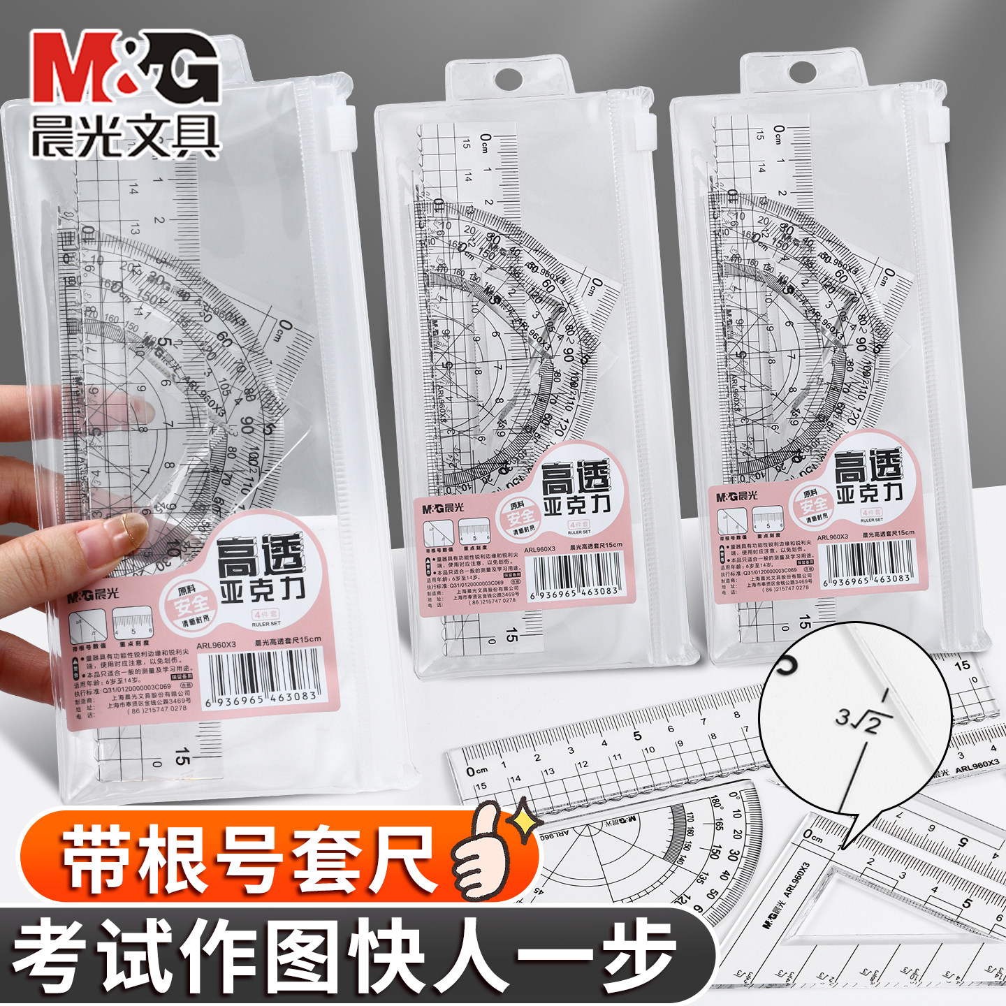 晨光根号套尺高透亚克力三角板