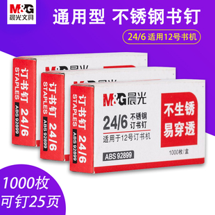 晨光ABS92899不锈钢订书钉24/6 统一标准型12号财务局档案专用学生订书订文具不生锈订书针订书机304钉子