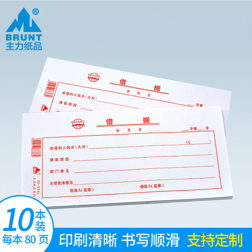 主力纸品借据35开湖南版70