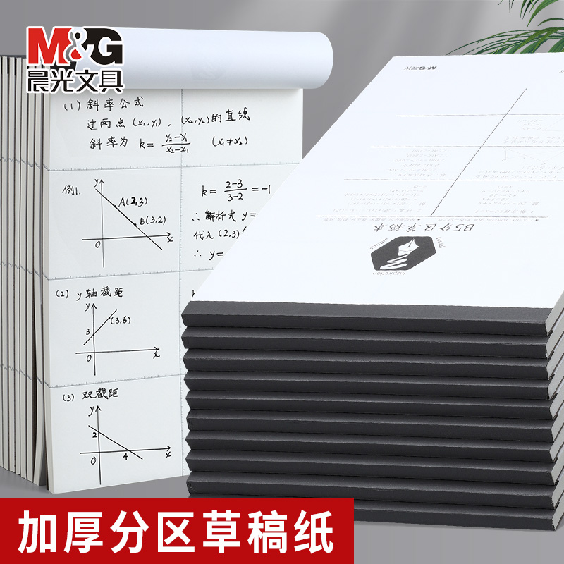 晨光a4草稿本小学生用草稿纸分区图片