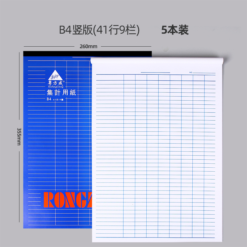 粤方成A4集计用纸计数本万能表格本店铺用记录本盘点本明细登记本记账本B4记账本子