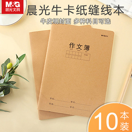 晨光文具16开小学生3-错题作文簿