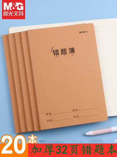 晨光16K错题本小学一年级