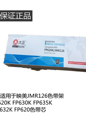 正品大正适用于映美JMR126色带架FP-620K 色带盒色带框FP630K FP635K TP-632K FP620色带芯