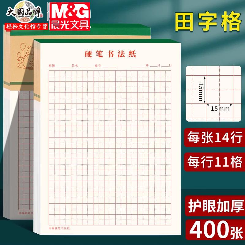 晨光田字格硬笔书法纸小学生用加厚护眼练字本成人钢笔书写练字纸