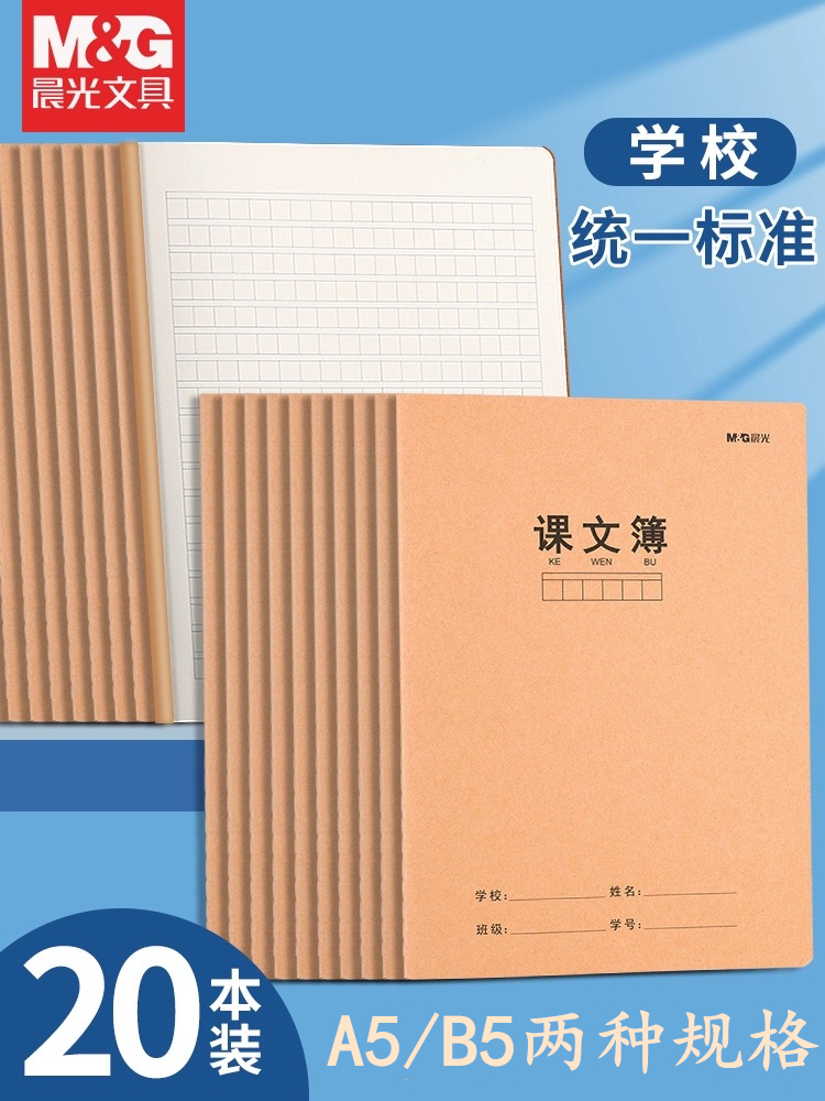 20本晨光课文本牛皮纸封面