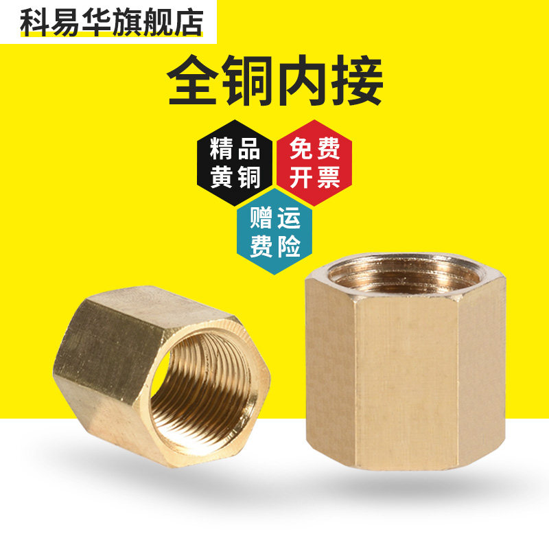 全铜内接直接内牙对丝双内丝接头内螺纹直通接头1分2分3分4分